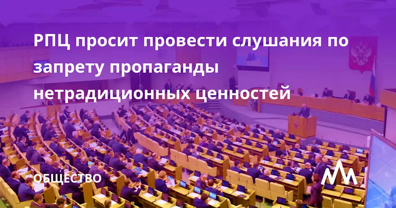 РПЦ просит провести слушания по запрету пропаганды нетрадиционных ценностей