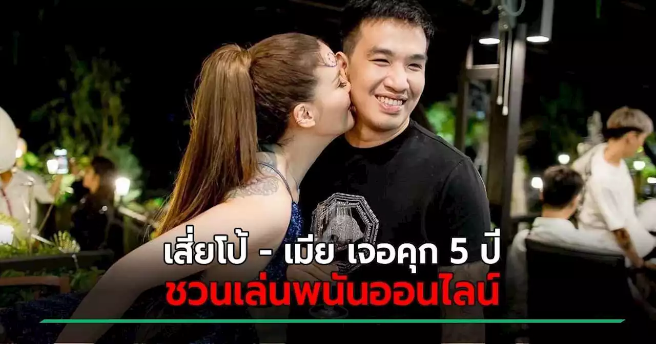 เสี่ยโป้ - เมีย เจอคุก 5 ปี ฐานร่วมกันฟอกเงิน-ชวนเล่นพนัน เคยเป็นข่าวดังเมื่อปี 61