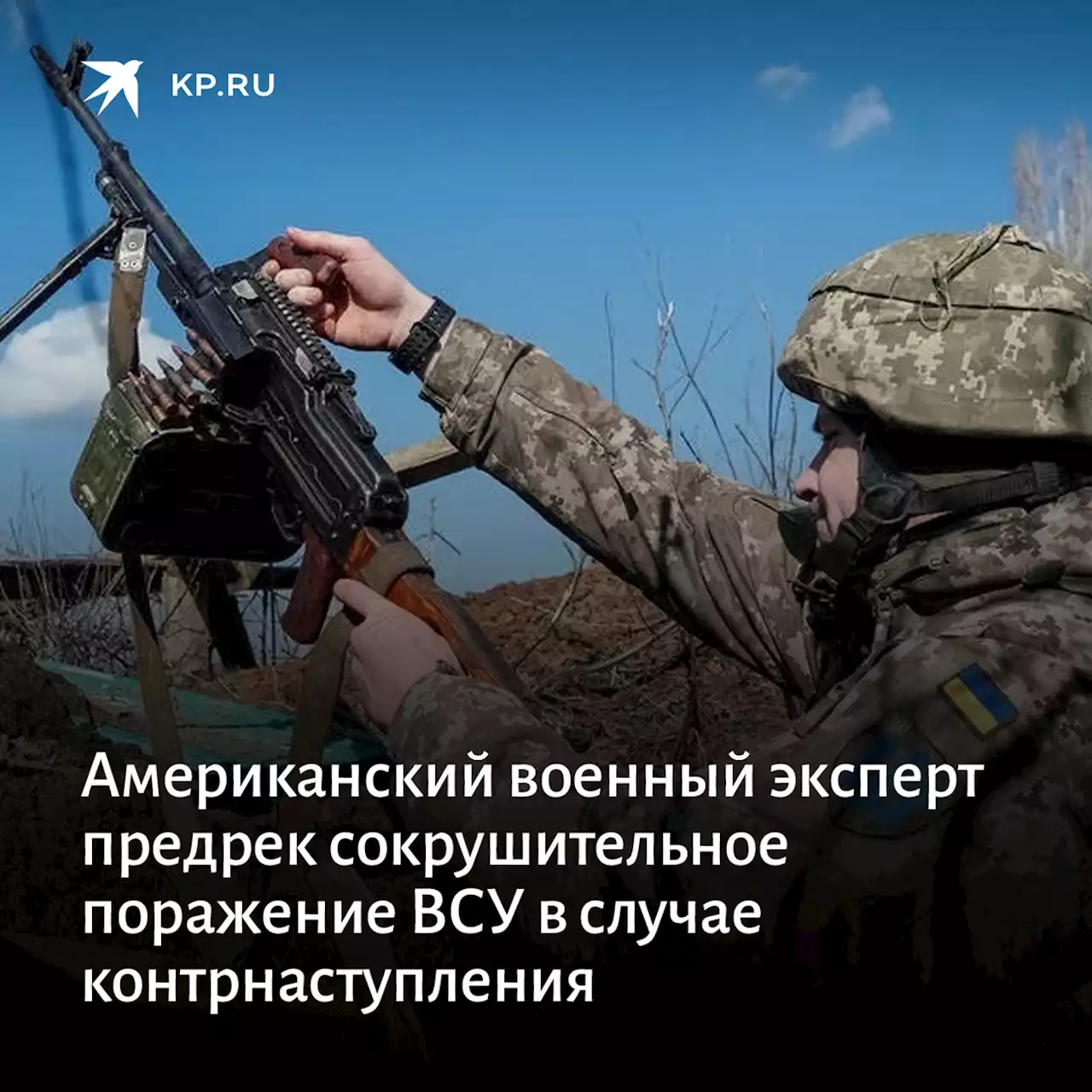 Американский военный эксперт предрек сокрушительное поражение ВСУ в случае контрнаступления