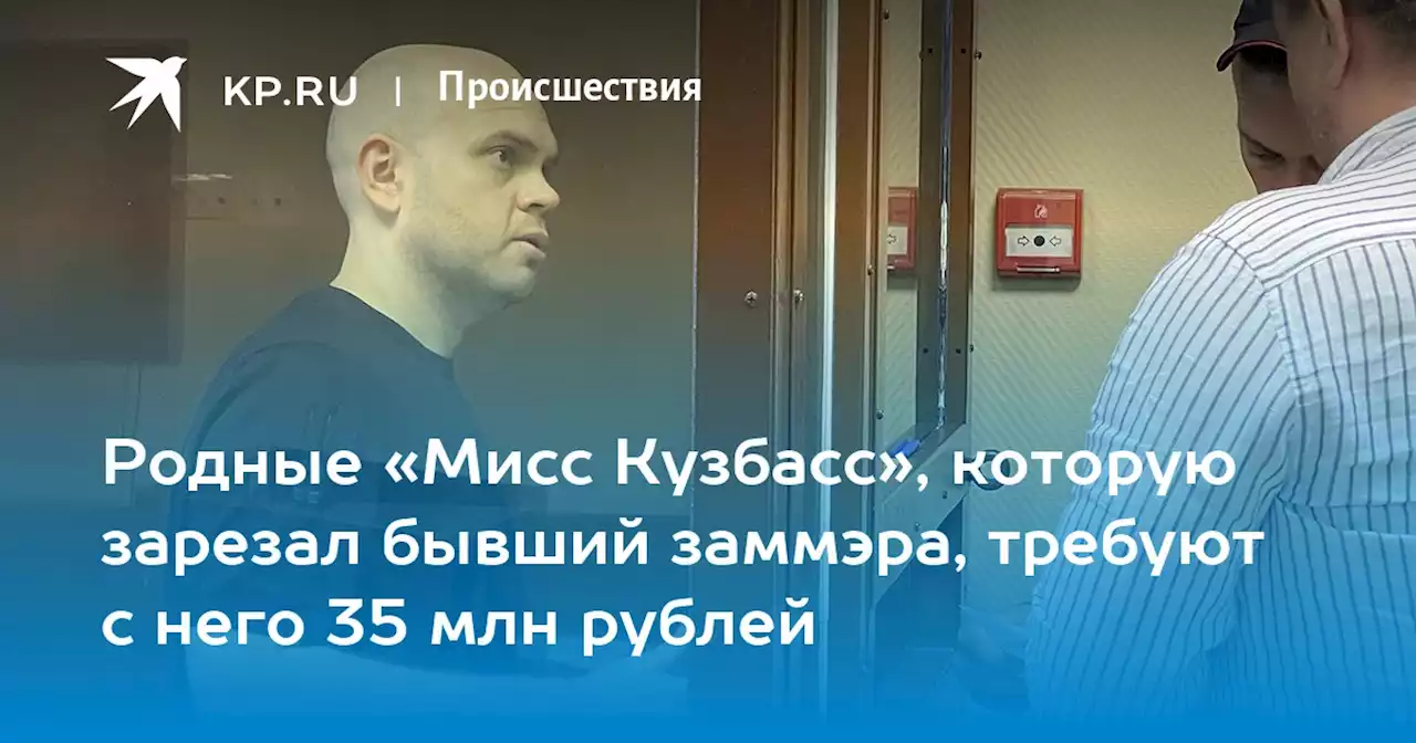 Родные «Мисс Кузбасс», которую зарезал бывший заммэра, требуют с него 35 млн рублей