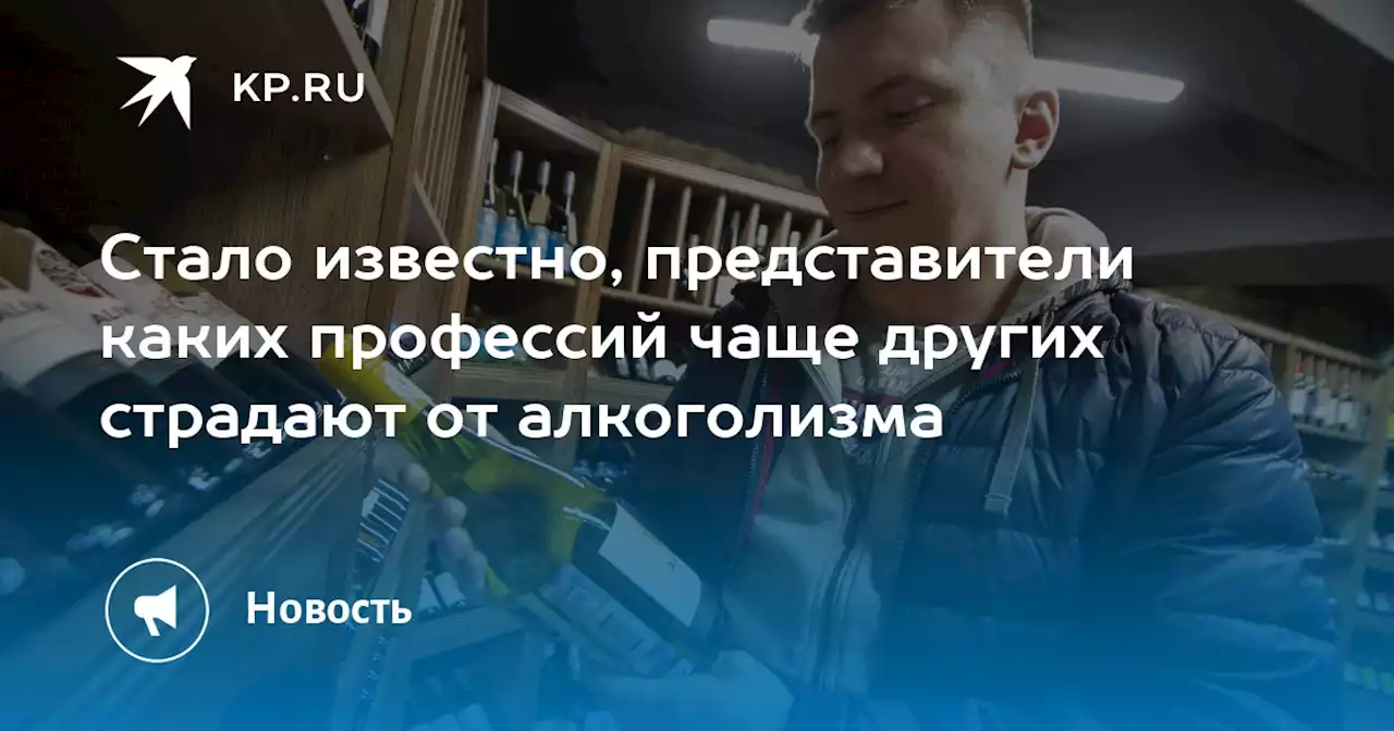 Стало известно, представители каких профессий чаще других страдают от алкоголизма