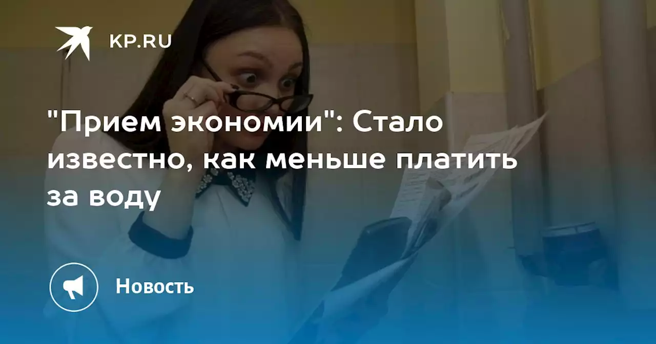 'Прием экономии': Стало известно, как меньше платить за воду