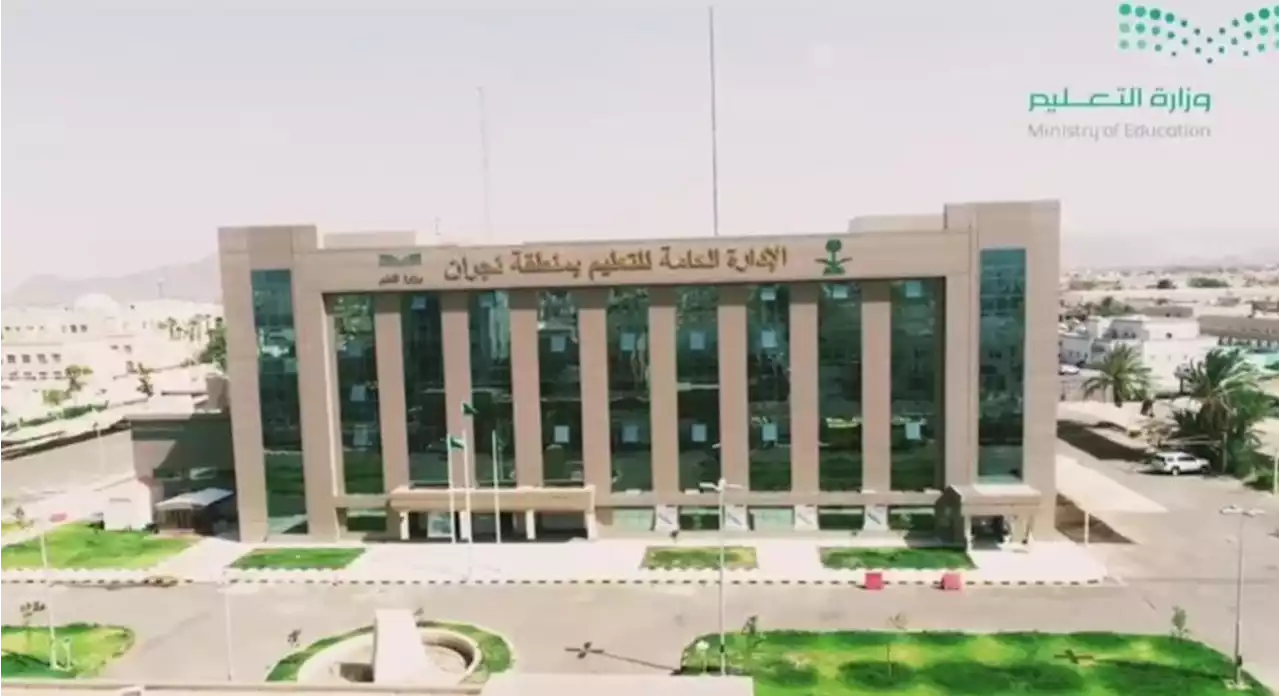 تعليم نجران يعتمد حركة توجيه المعينين من شاغلي الوظائف التعليمية -