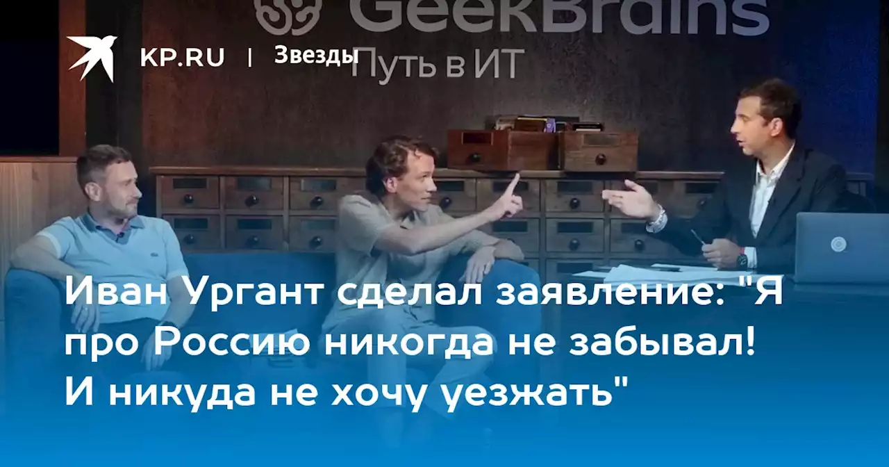 Иван Ургант сделал заявление: 'Я про Россию никогда не забывал! И никуда не хочу уезжать'
