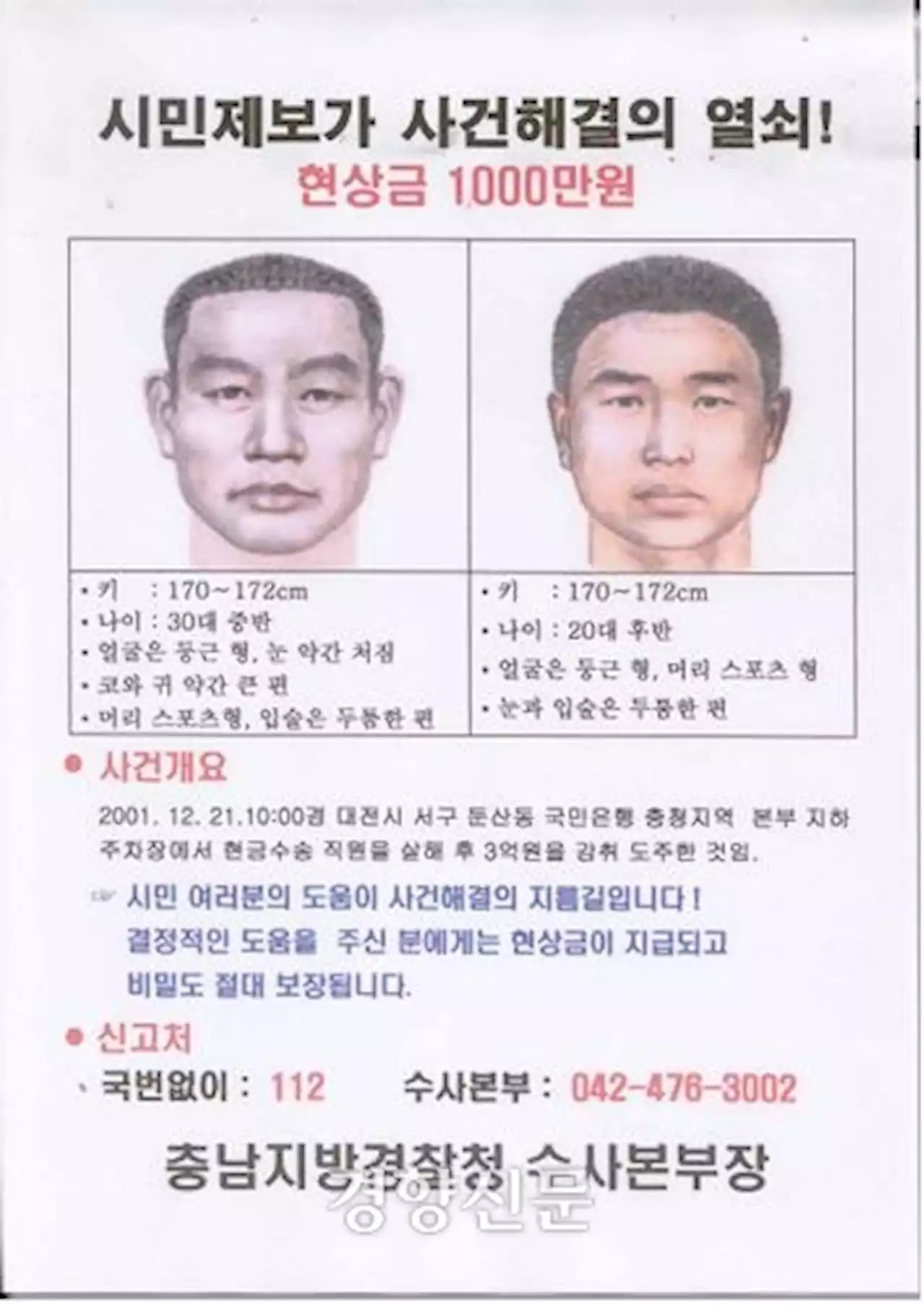 대전 국민은행 살인강도 용의자 21년 만에 검거