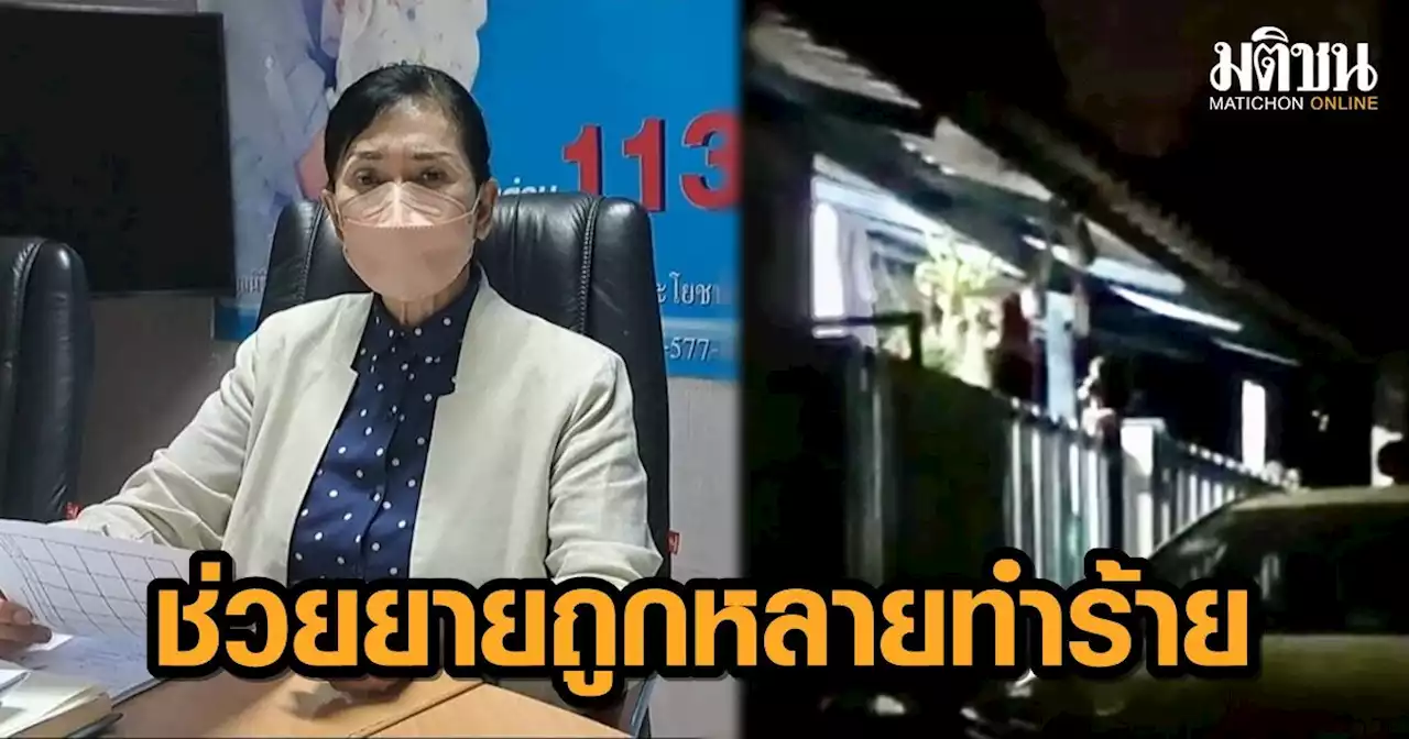 'ปวีณา' ลงพื้นที่ช่วยเหลือ คุณยายวัย 76 ปี ถูกหลานชาย หลานสะใภ้ ทำร้ายร่างกาย