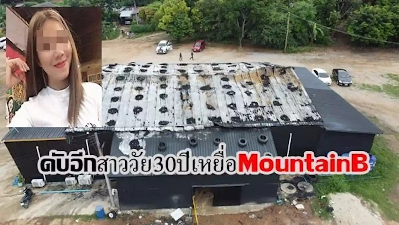 ดับอีกเหยื่อ Mountain B สาววัย 30 สังเวยชีวิตเป็นรายที่ 22 ส่วนแฟนหนุ่มกู้ภัยยังสาหัส