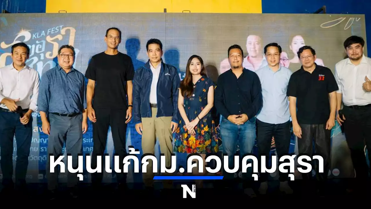 “พรรคกล้า” เดินหน้านโยบายแปรรูปสินค้าเกษตร จัดงาน “กล้าเฟส : สุขอุราไทย”