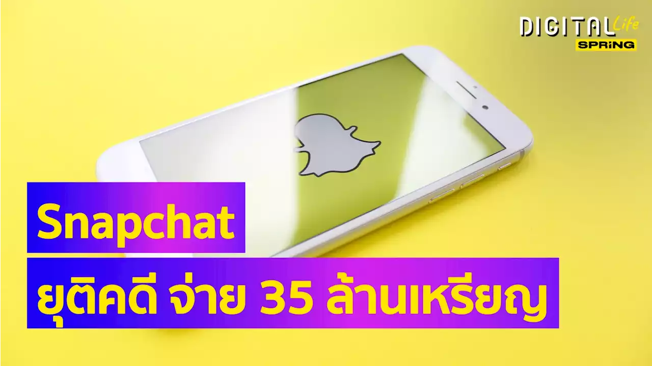 Snapchat เตรียมจ่ายชดเชยอิลลินอยส์ แอบเก็บข้อมูลไบโอเมตริกซ์