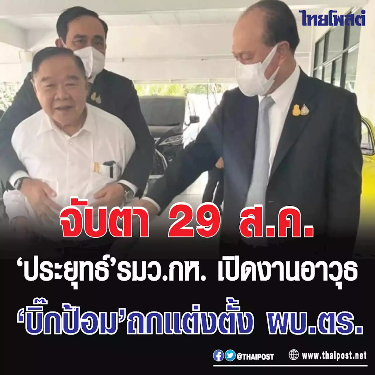 จับตา 29 ส.ค. ‘ประยุทธ์’ รมว.กห. เปิดงานอาวุธ ‘บิ๊กป้อม’ ถกแต่งตั้ง ผบ.ตร.