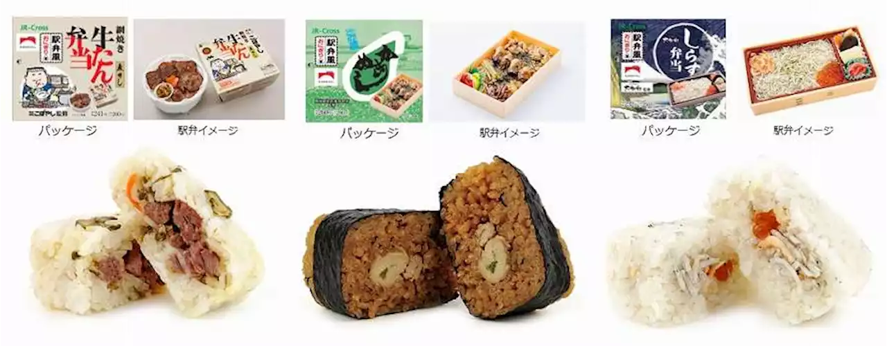 駅弁風おにぎりシリーズに「牛たん弁当」「かきめし」「しらす弁当」が登場 9月5日まで期間限定 - TRAICY（トライシー）