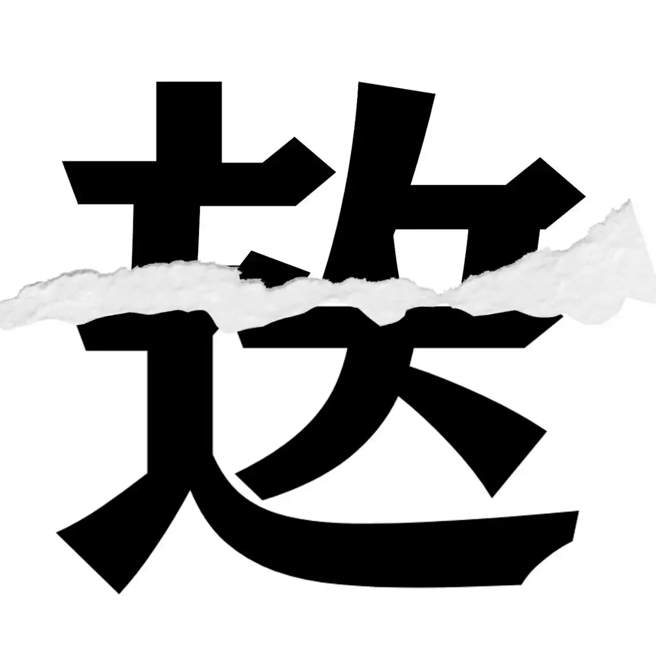 漢字クイズ Vol 179 分割された漢字二文字からなる言葉を考えよう