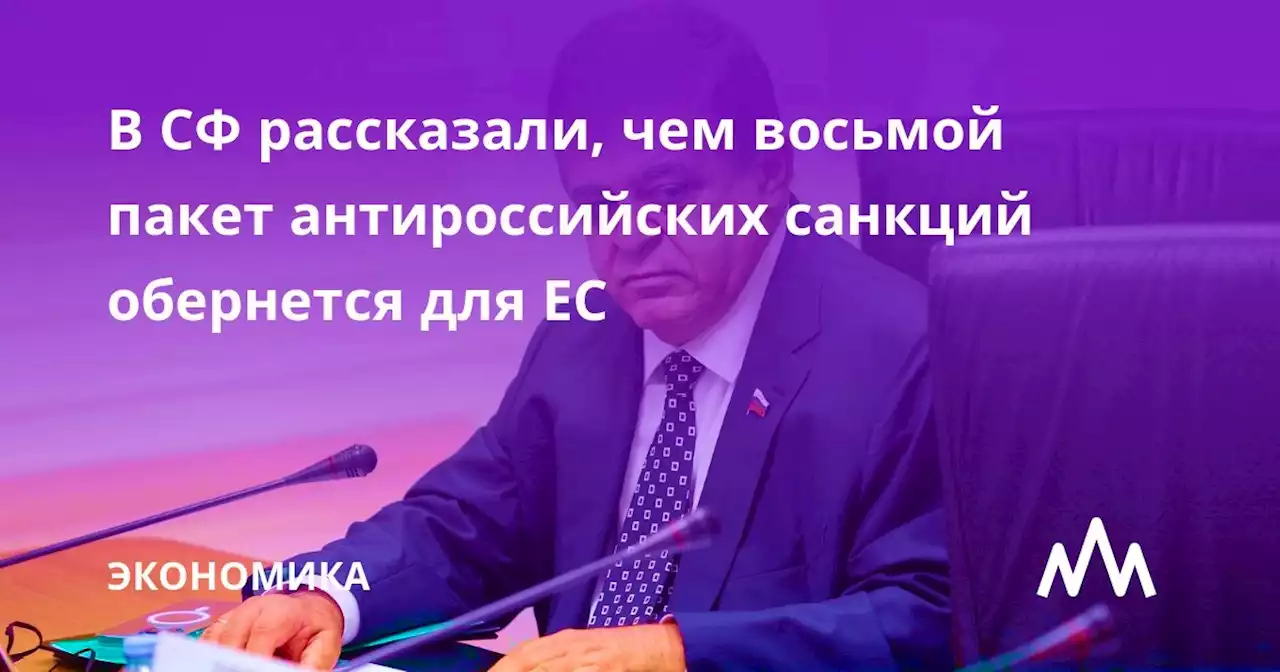 В СФ рассказали, чем восьмой пакет антироссийских санкций обернется для ЕС