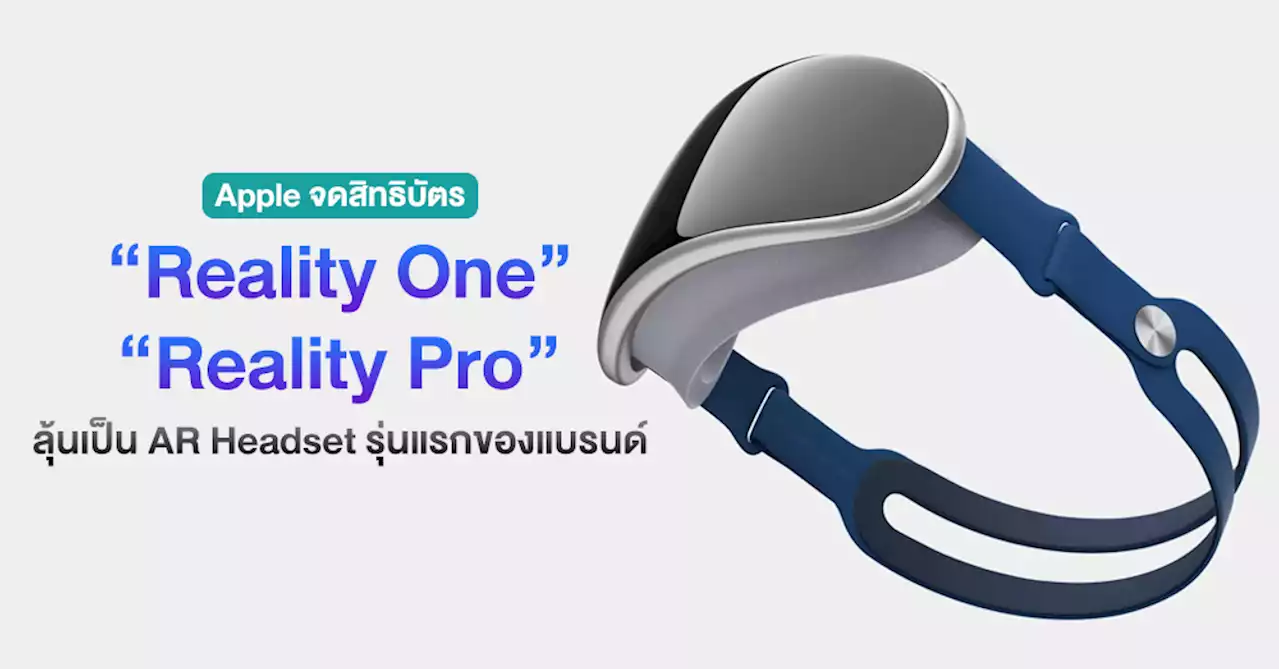 Apple จดเครื่องหมายการค้า ‘Reality One’ และ ‘Reality Pro’ คาดเป็น AR Headset ที่มีลุ้นเปิดตัวเร็วๆ นี้