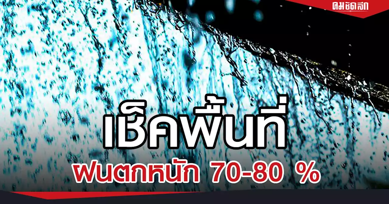 'พยากรณ์อากาศ' 3 ภูมิภาค กรุงเทพฯและปริมณฑลฝนตกหนัก 70- 80% เช็คพื้นที่ถล่ม