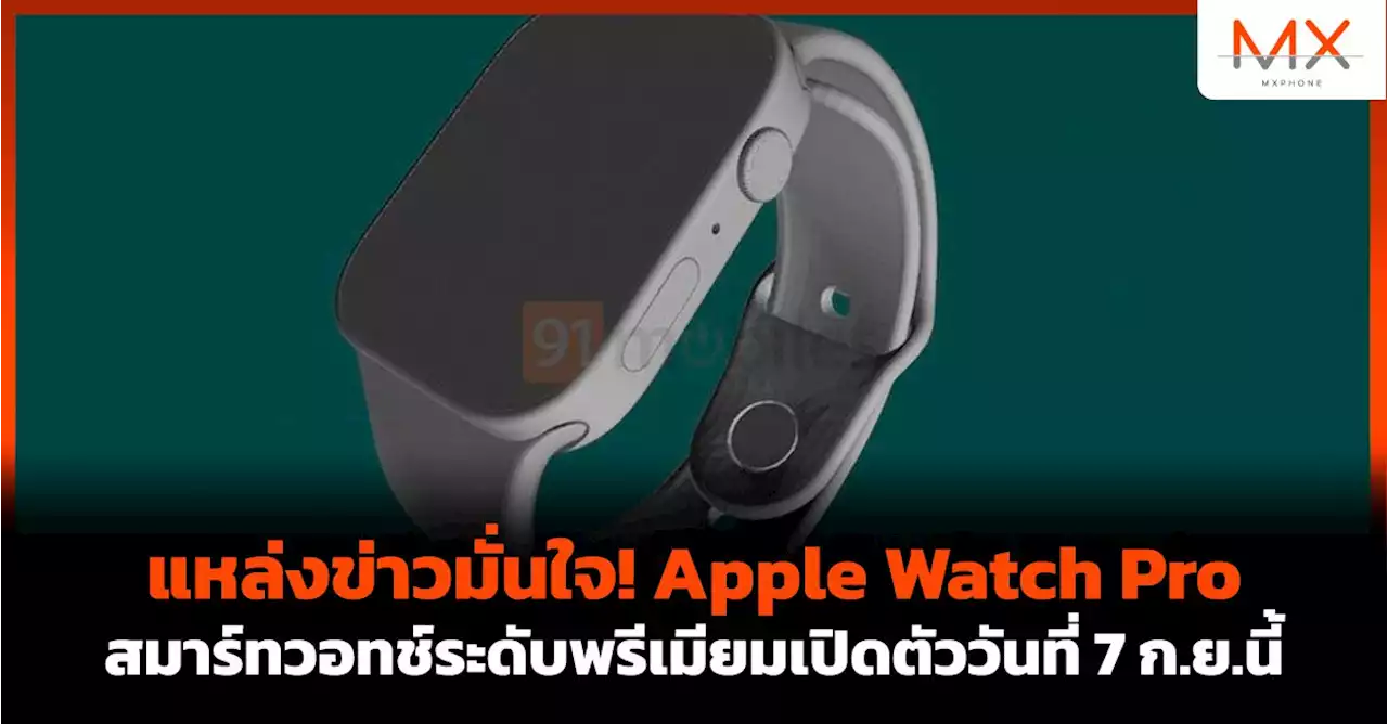 แหล่งข่าวมั่นใจ! Apple Watch Pro สมาร์ทวอทช์ระดับพรีเมียมเปิดตัววันที่ 7 ก.ย.นี้