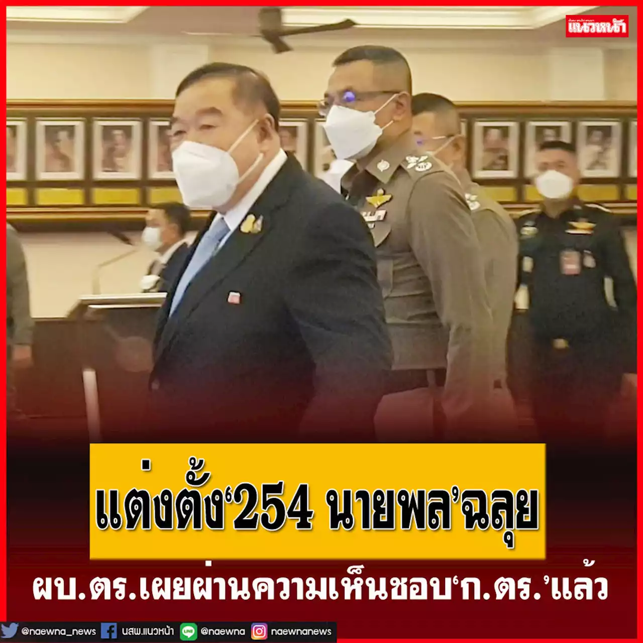 ผบ.ตร.เผยแต่งตั้ง‘254 นายพล’ฉลุย ‘บิ๊กป้อม’ฝาก 4 การบ้าน