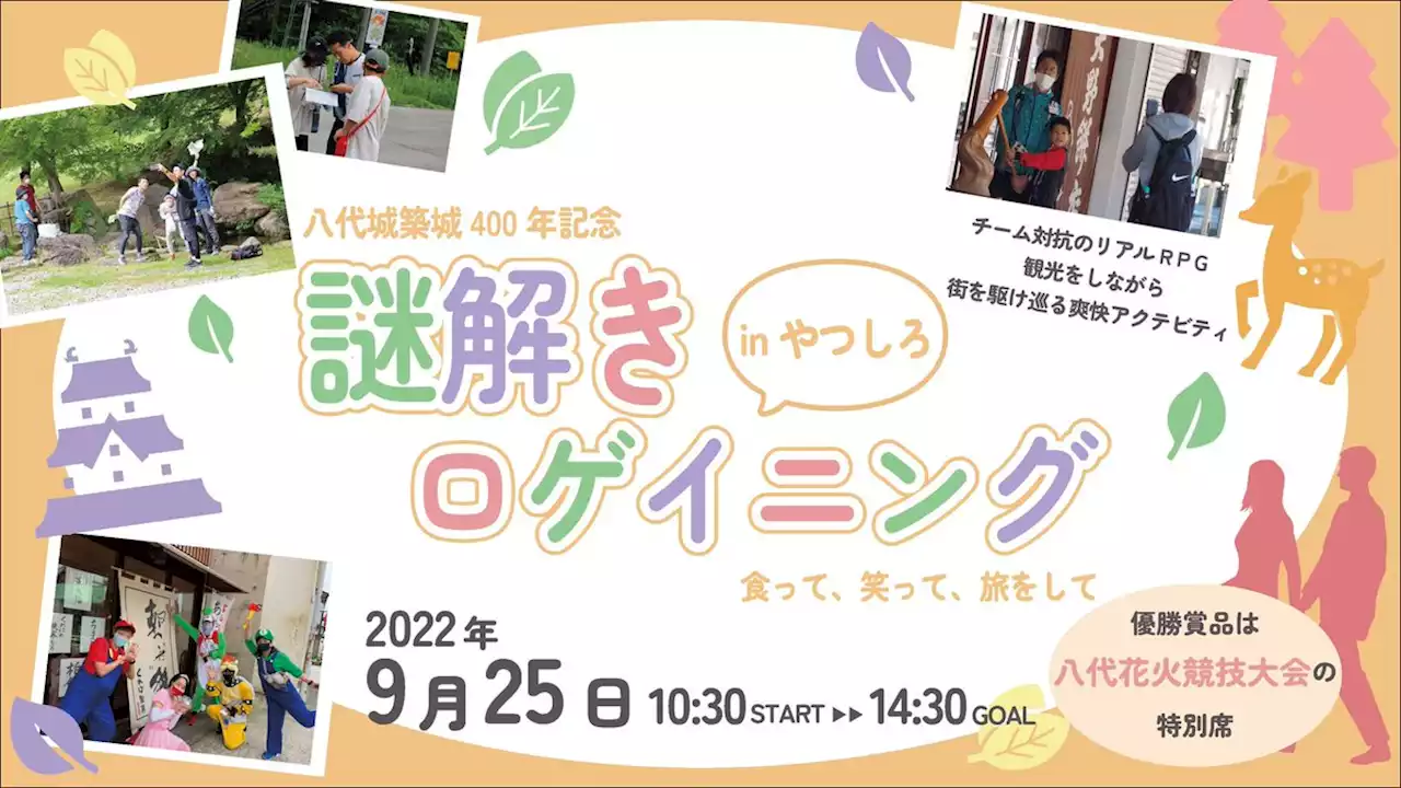 九州初！！地域の魅力を味わい尽くす街歩きアクティビティ『謎解きロゲイニングinやつしろ』開催