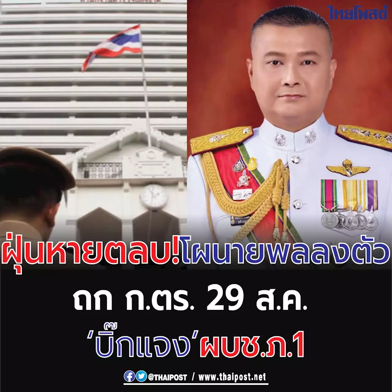 ฝุ่นหายตลบ! โผนายพลลงตัว ถก ก.ตร. 29 ส.ค. ‘บิ๊กแจง’ ผบช.ภ.1