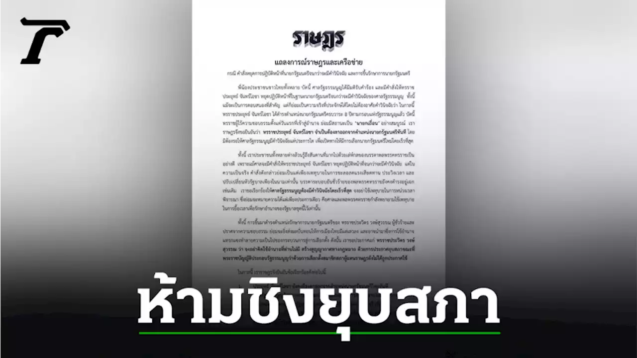 'ราษฎร 47 เครือข่าย' เรียกร้อง 3 ข้อ ห้ามยุบสภา ก่อน ก.ม.ลูกประกาศใช้