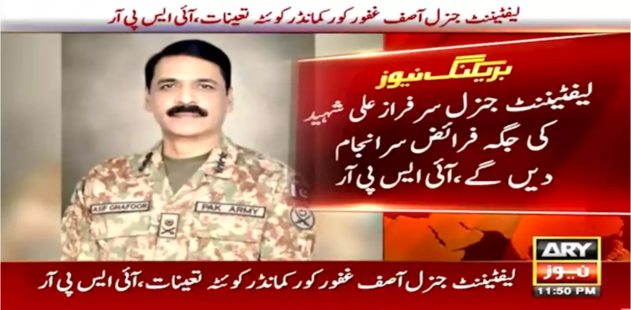 لیفٹیننٹ جنرل آصف غفور کور کمانڈر کوئٹہ تعینات