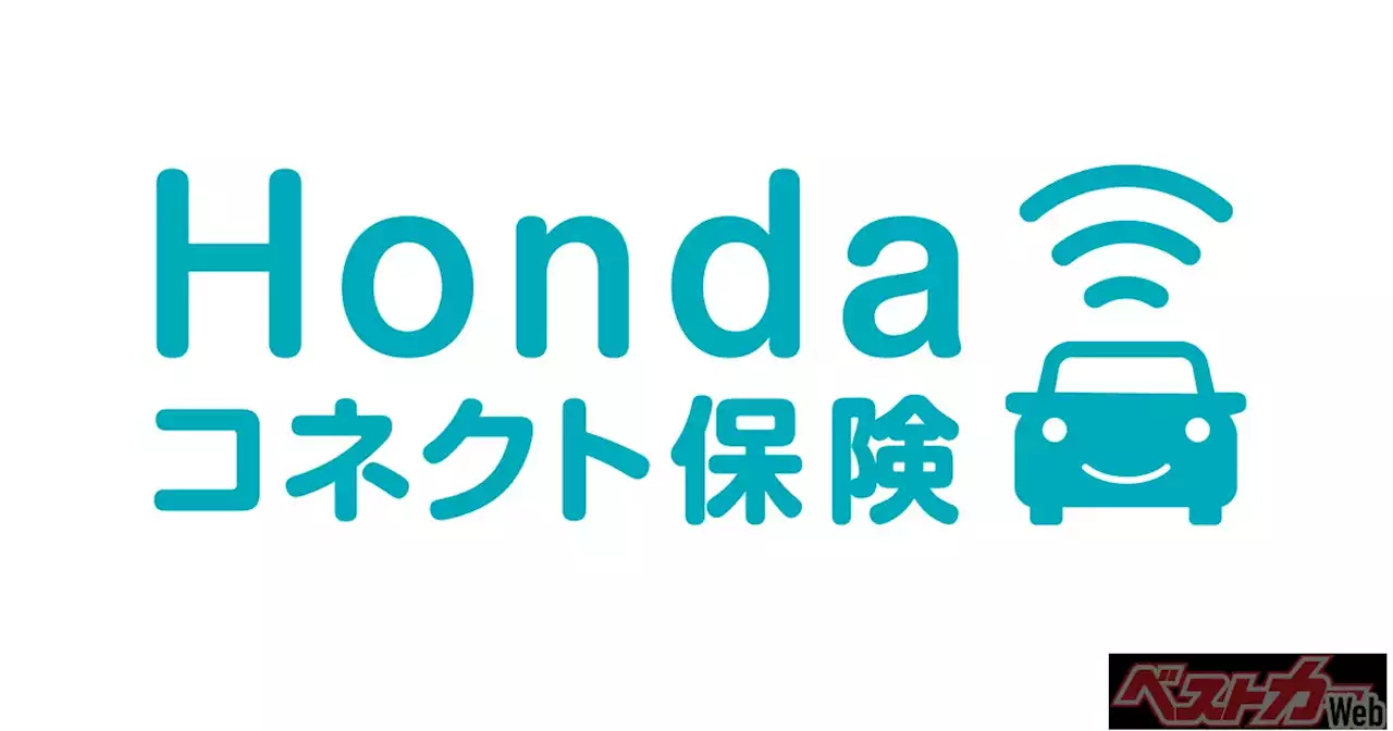 Honda CONNECT搭載車専用の運転性向連動型テレマティクス保険 「Hondaコネクト保険」を10月より取り扱い開始 ～テレマティクス技術で取得した走行データに基づき、翌年の保険料を割引～ - 自動車情報誌「ベストカー」