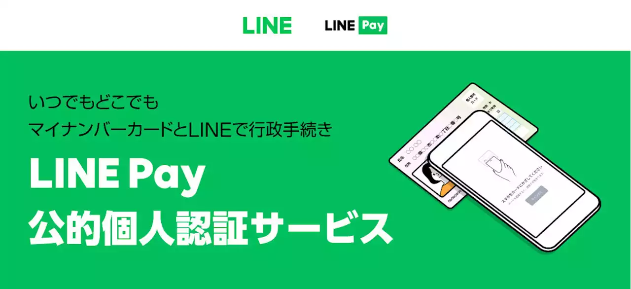 LINE上の行政手続き、マイナンバーカードを利用した本人確認に対応 - トピックス｜Infoseekニュース