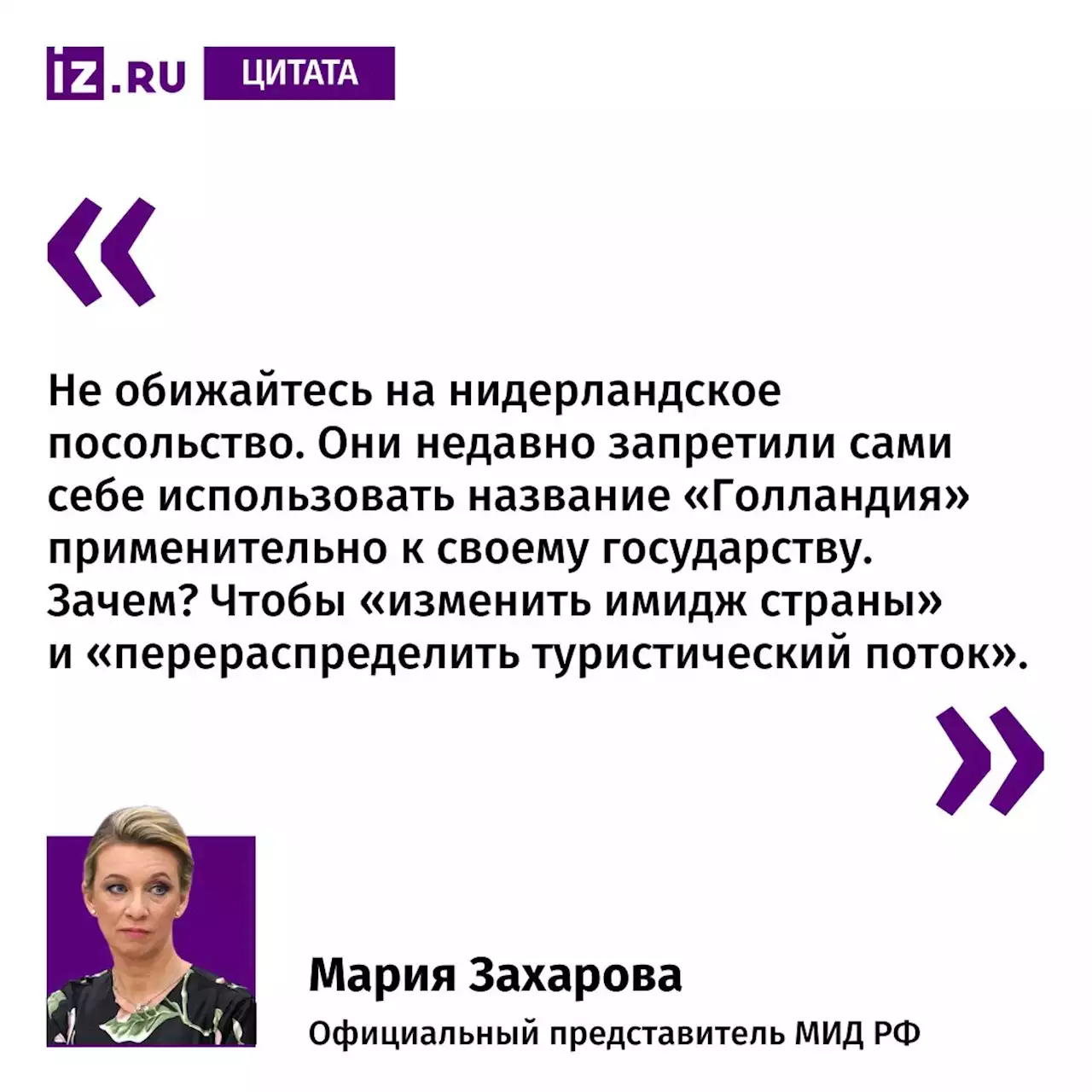 Захарова высмеяла запрет Нидерландов на названия сыров на фестивале в России