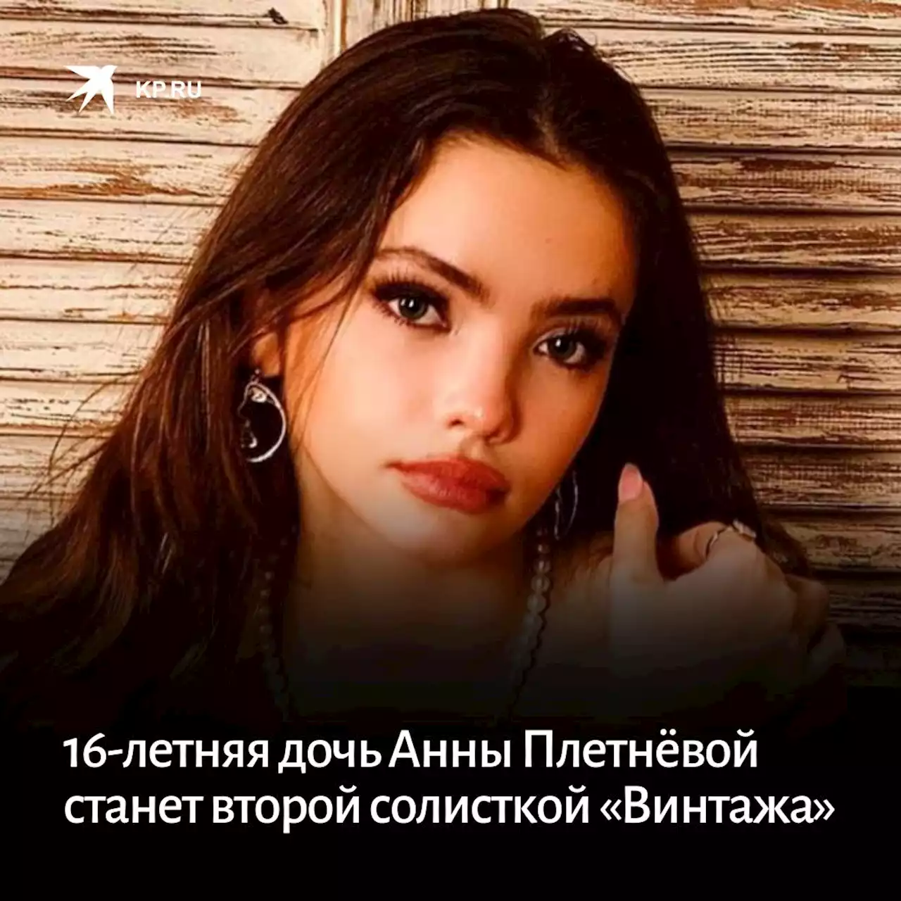 16-летняя дочь Анны Плетнёвой станет второй солисткой «Винтажа»