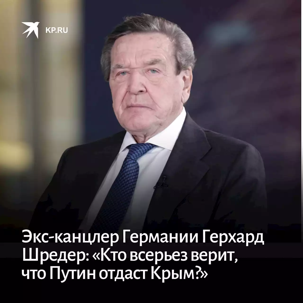 Экс-канцлер Германии Герхард Шредер: «Кто всерьез верит, что Путин отдаст Крым?»