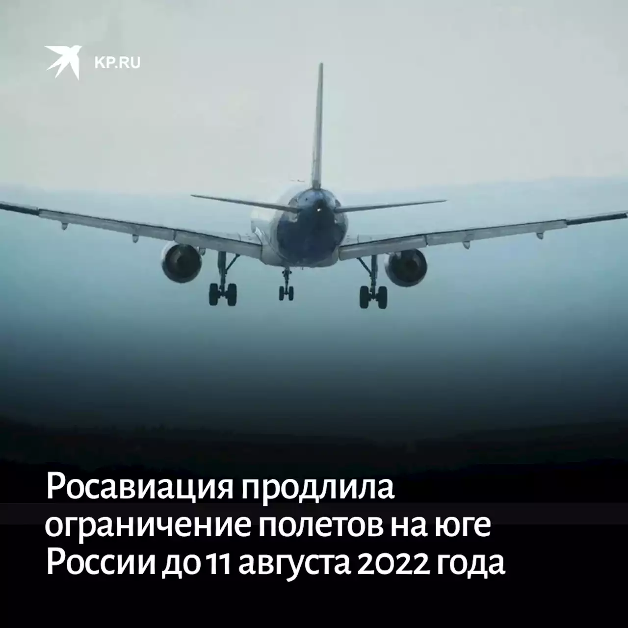 Росавиация продлила ограничение полетов на юге России до 11 августа 2022 года