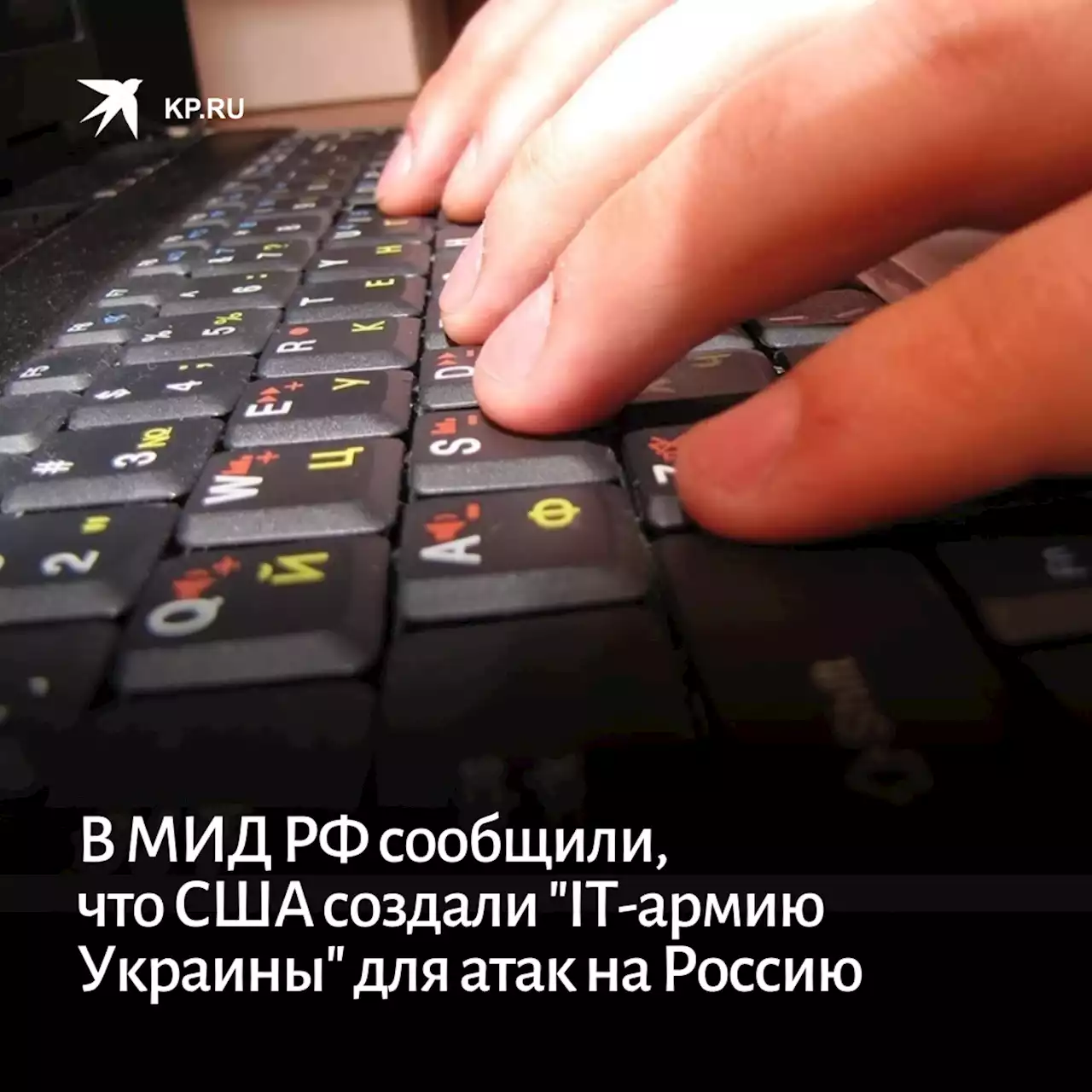 В МИД РФ сообщили, что США создали 'IT-армию Украины' для атак на Россию