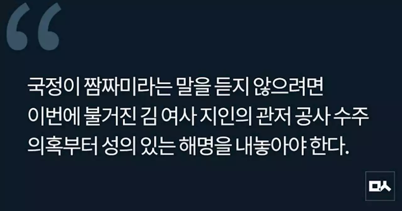 [사설] 관저 공사까지 김건희 여사 지인에게 맡기나