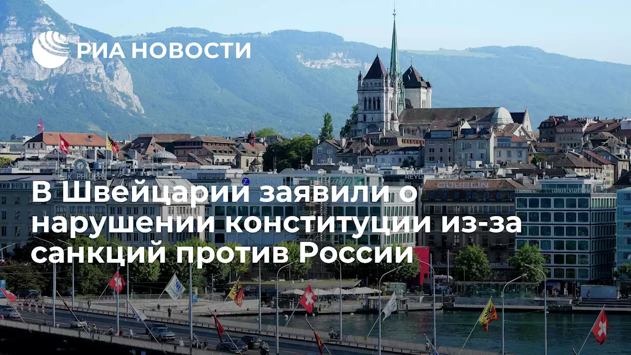 В Швейцарии заявили о нарушении конституции из-за санкций против России