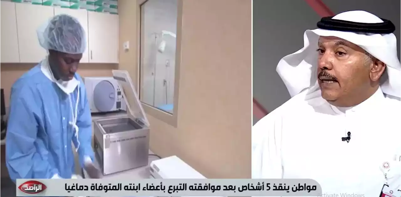 القوفي: انبهرت بردة فعل والد الفتاة المتوفاة دماغيًّا حين علمت أنها ستحيي 5 أنفس | صحيفة المواطن الإلكترونية