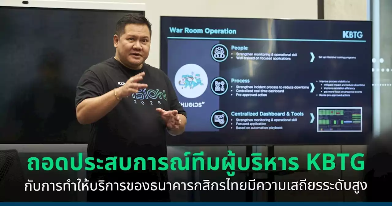 ถอดประสบการณ์ทีมผู้บริหาร KBTG กับการพาให้บริการของธนาคารกสิกรไทยมีความเสถียรสูงสุด