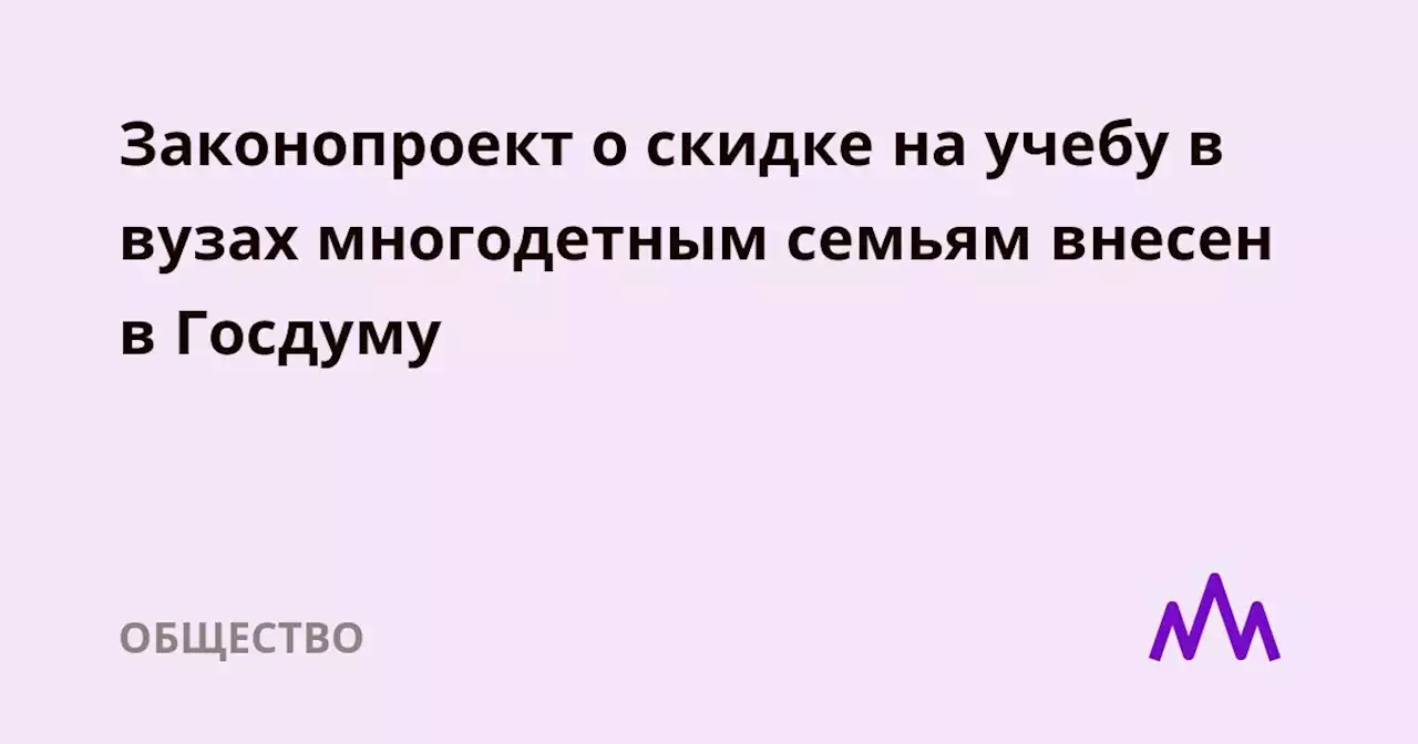 Законопроект о скидке на учебу в вузах многодетным семьям внесен в Госдуму