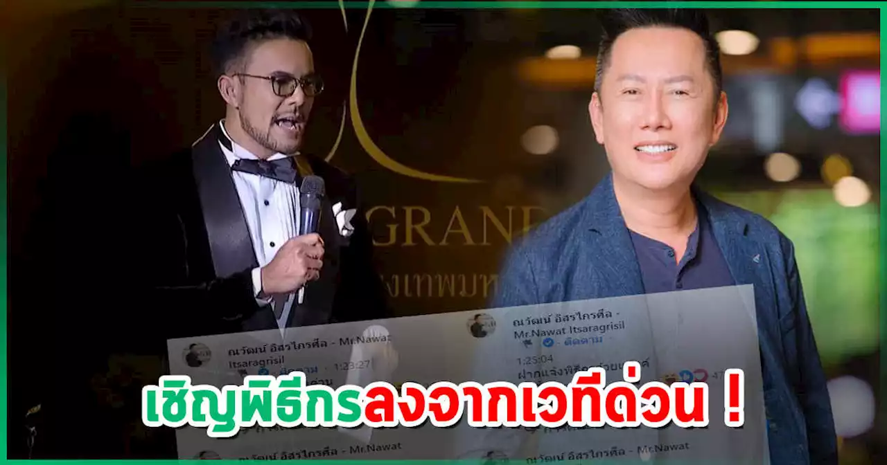 ณวัฒน์ เดือดจัดกลางไลฟ์ ! ไล่พิธีกรลงจากเวที หลุดพูดชื่อแก๊งนางงามเวทีคู่แข่ง