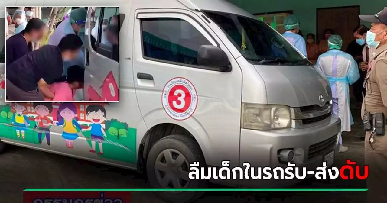 อีกแล้ว ! ลืมเด็ก 7 ขวบในรถรับ-ส่ง นร. เจออีกทีนอนแน่นิ่ง - แม่ไม่เชื่อขาดอากาศตาย