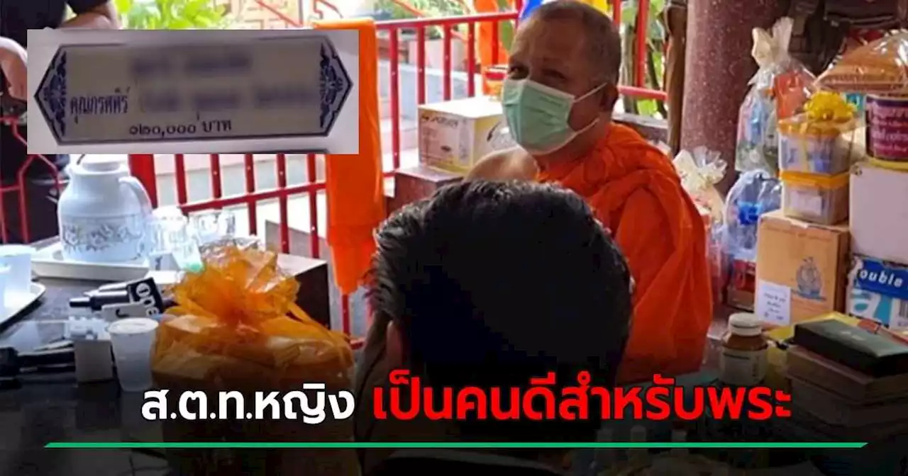 เจ้าอาวาสตอบเอง ปมป้ายทำบุญ ส.ต.ท.หญิง เคียงคู่ ส.ว. ยันเป็นคนดีสำหรับพระ