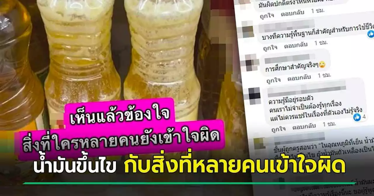 แชร์สนั่น ! น้ำมันพืชเป็นไขวางขายได้ด้วยเหรอ เพจดังไขข้อสงสัยแบบนี้ปกติไหม