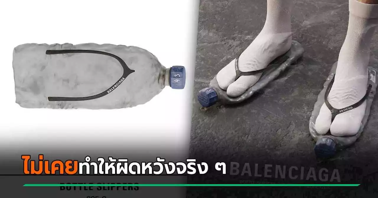 ไวรัลอีกแล้ว ! Balenciaga กับดีไซน์ต้นแบบ รองเท้าแตะรักษ์โลกเก๋ ๆ ราคา 32,000 บาท