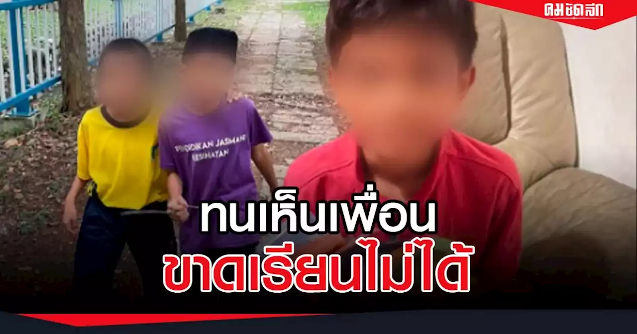 'เด็กชาย' ขยัน อดออม เก็บเงิน ทุกวัน เมื่อรู้คำตอบ ทำน้ำตาไหล