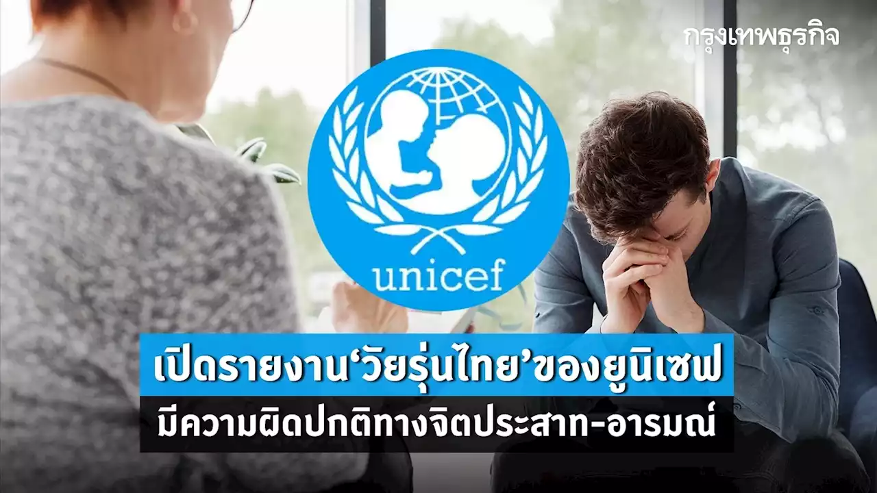 เปิดรายงานยูนิเซฟ พบเด็กวัยรุ่นไทยผิดปกติทางจิตประสาท-อารมณ์