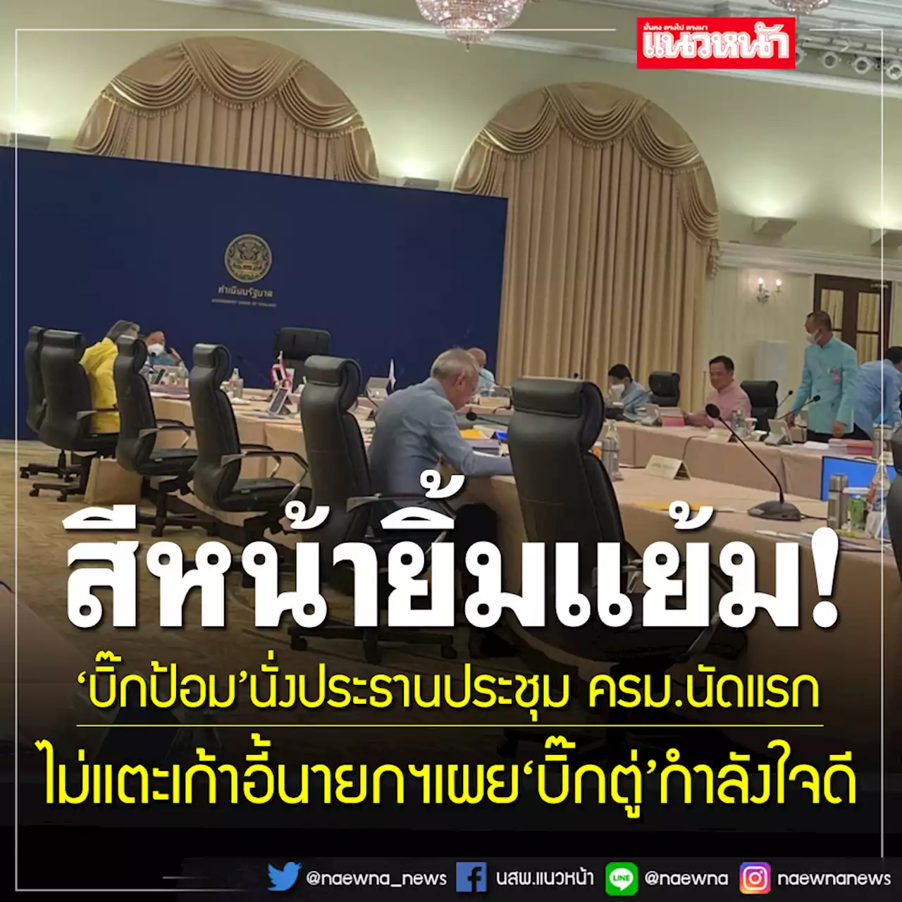 'บิ๊กป้อม' นั่งประธานประชุม ครม. ไม่แตะเก้าอี้นายกฯ เผย'บิ๊กตู่'กำลังใจดี