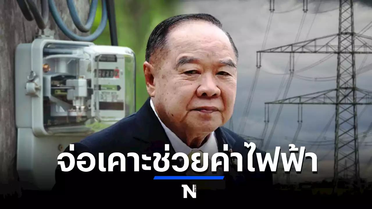 ลุ้น! วันนี้ ครม. เคาะงบกลางฯ 8 พันล้าน ลดค่าไฟฟ้าช่วย'กลุ่มเปราะบาง'