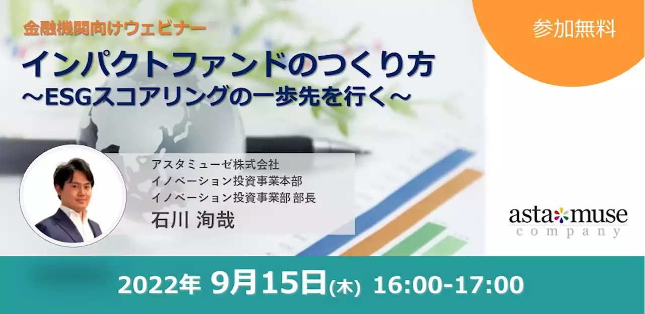 無料ウェビナー「インパクトファンドのつくり方～ESGスコアリングの一歩先を行く～」開催！9月15日（木）16時～