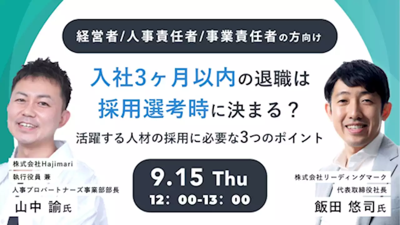 9/15(木)【優秀層の中途採用と人材定着セミナー】『入社3ヶ月以内の退職は、採用選考時に決まる？活躍する人材の採用に必要な3つのポイント』を開催！