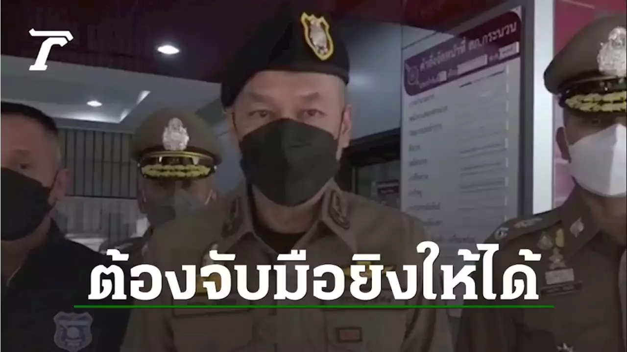 ผบช.ภาค 4 ลั่นปล่อยคนร้ายยิงตำรวจไว้ไม่ได้ ตอนนี้รู้เบาะแสที่กบดานแล้ว