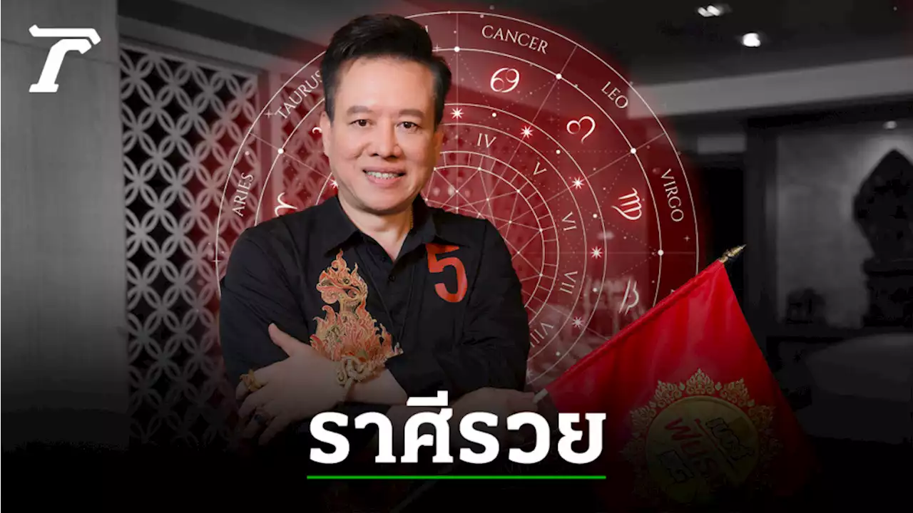 หมอลักษณ์ ฟันธง 1 ราศีรวย 1 ราศีอารมณ์แปรปรวนผีเข้าผีออก ต้องระวัง